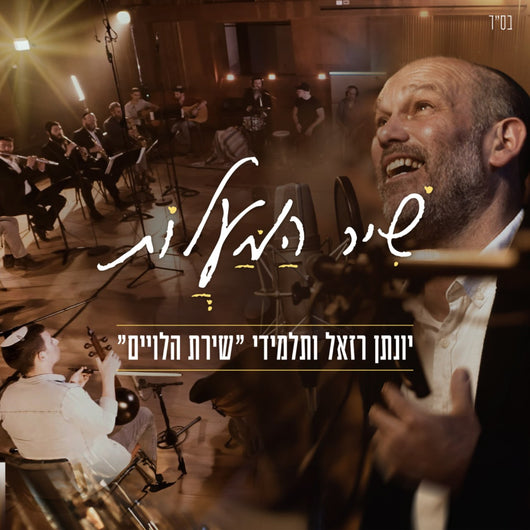 Yonatan Razel - Shir Hamaalot