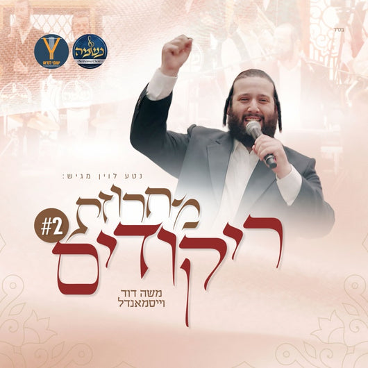Rikudim - Moshe Dovid Weissmandl, Neshama Choir & Yanky Landau Band