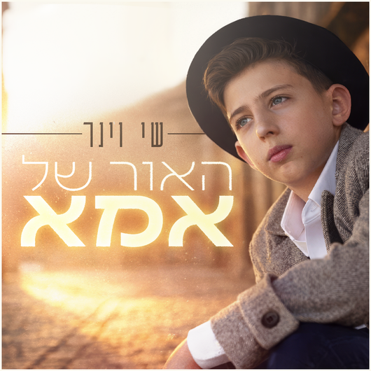 Shay Viner - Ha'ohr Shel Ima
