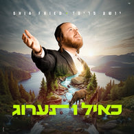 K'ayol Taarog - Shia Fried