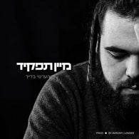 Main Tafkid - Hershy Bleich