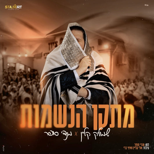 Metaken Haneshamot - Shmulik Klein & Mendy Sofer