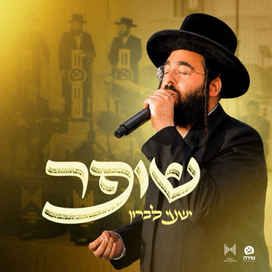 Shofar - Shaya Lebron, Child Soloist) Shaya Goldman & Shira Choir