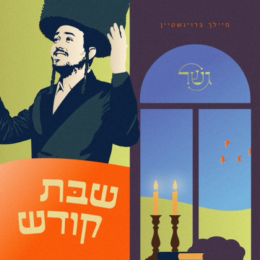 Shabbos Koidesh - Gesher & Meilech Braunstein