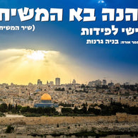 Yishai Lapidot (feat. Bnaya Granot) - Hinei Ba Hamashiach