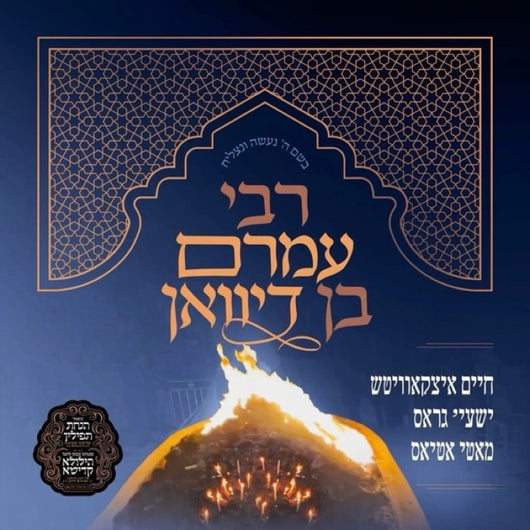 Reb Amram Ben Diwan - Chaim Itzkowitz, Shaya Gross & Motty Atias