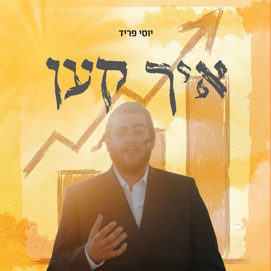 Ich Ken - Yossi Fried