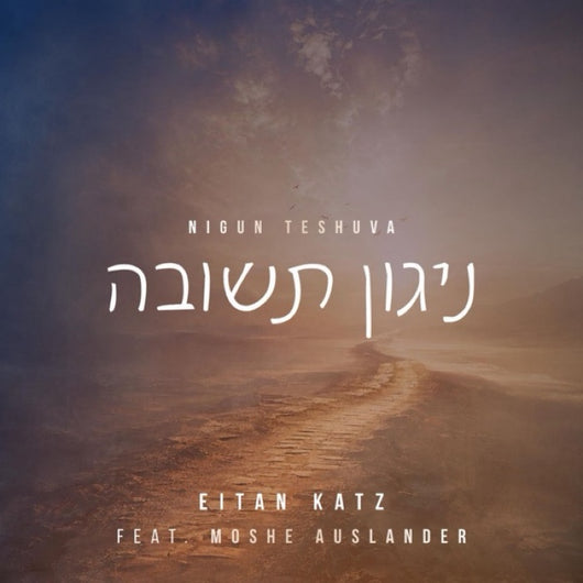 Nigun Teshuva - Eitan Katz (feat. Moshe Auslander)