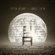Eincha Domeh - Yehuda Glili