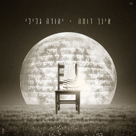 Eincha Domeh - Yehuda Glili