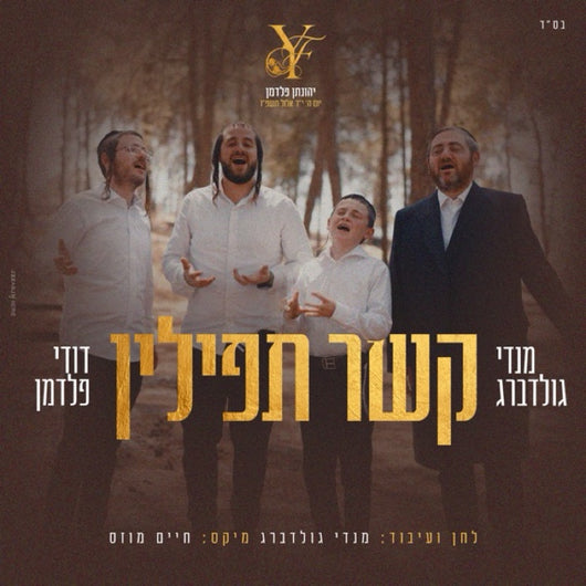Kesher Tefillin - Mendy Goldberg & Dudi Feldman