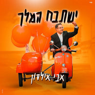 Yishtabach Hamelech - Avi Ilson