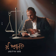 Moti Eidensohn - Haneshama Lach