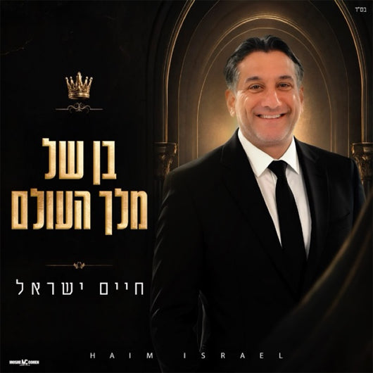 Ben Shel Melech Haolam - Chaim Yisrael