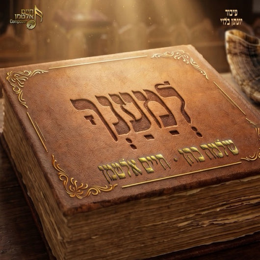 Lema'ancha - Chaim Altman & Shlomie Cohen