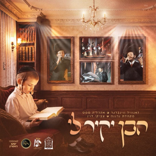 Haben Yakir Li Medley - Zanvil Weinberger, Ahrele Samet