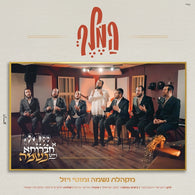 Neshama Choir (feat. Motty Vizel) - Hamalech (Cover)