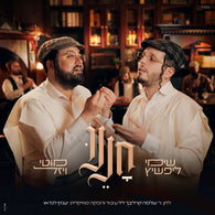 Chonenu - Shimmy Lipshitz & Motty Vizel