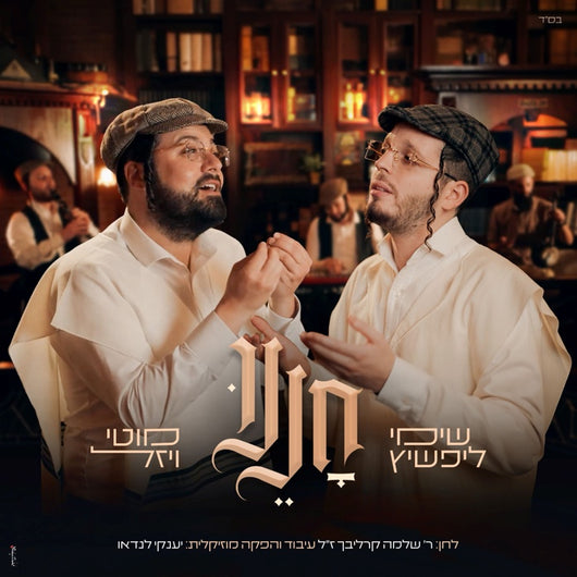 Chonenu - Shimmy Lipshitz & Motty Vizel