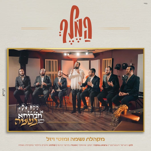 Neshama Choir (feat. Motty Vizel) - Hamalech (Cover)