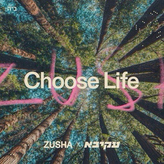 Choose Life - Zusha & Akiva