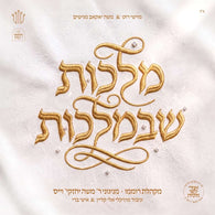 Malchus Shebemalchus - Cheskie Weisz & Roimemu Choir (feat. Ahrele Samet)