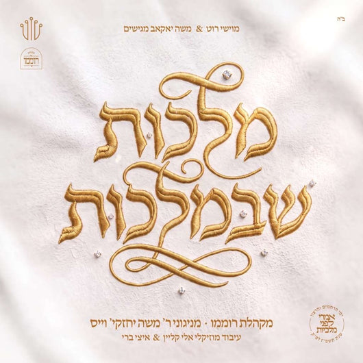 Malchus Shebemalchus - Cheskie Weisz & Roimemu Choir (feat. Ahrele Samet)