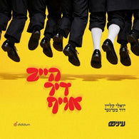 Heib Dich Oif - Einayim Organization (Feat.Yoely Klein & Duvid Berger)