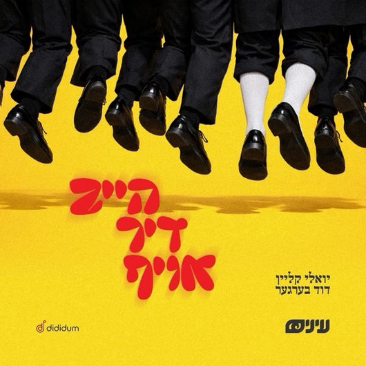 Heib Dich Oif - Einayim Organization (Feat.Yoely Klein & Duvid Berger)