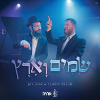 Shamayim Va'aretz - Leibele Lipskar & Achiya Cohen