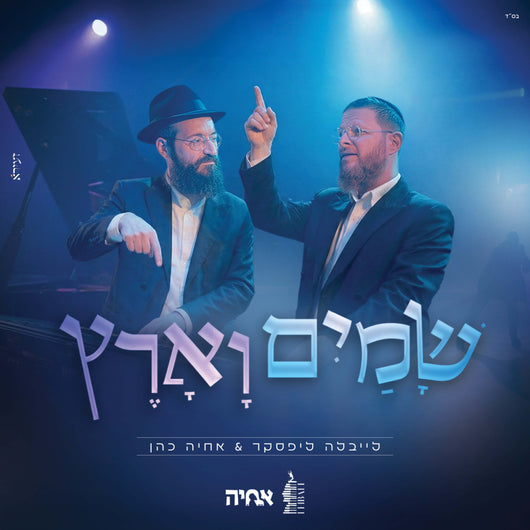 Shamayim Va'aretz - Leibele Lipskar & Achiya Cohen
