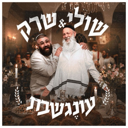 Oneg Shabbos - Shuli Rand & Shreki