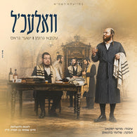 Valechl - Akiva Groman & Shaya Gross