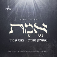 Shmulik Sukkot & Bentzi Stein - Emes