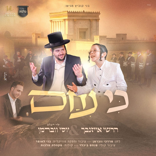 Ki Nicham - Hershy Eisenbach & Yossi Weberman