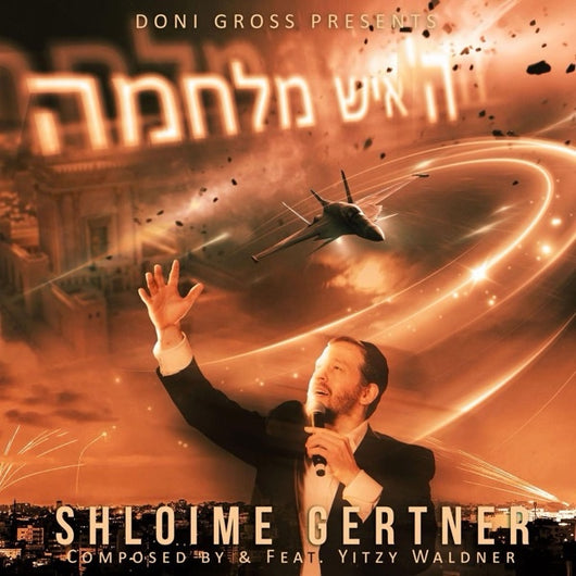 Hashem Ish Milchama - Shloime Gertner (Feat. Yitzy Waldner)