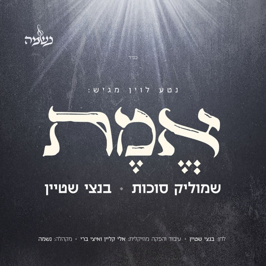 Shmulik Sukkot & Bentzi Stein - Emes