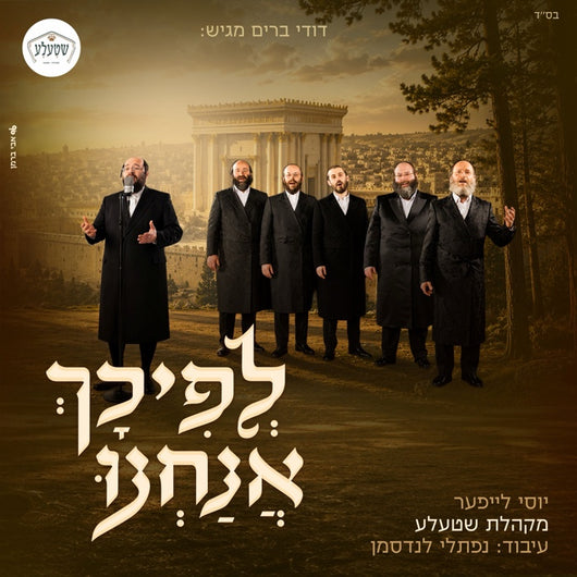 Lefichach Anachnu - Yossel Leifer & Shtele Choir