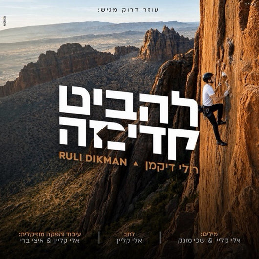 Lehabit Kadima - Ruli Dikman