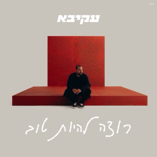 Akiva - Rotzeh Lihoyot Tov