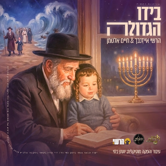 Beyado Hagedola - Hershy Eisenbach & Chaim Altman