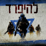 Lehipared - Binyamin Moshe
