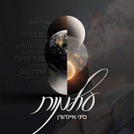 Lev Bahir - Pini Einhorn