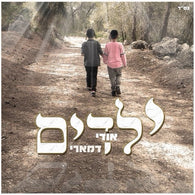 Udi Damari - Yeladim