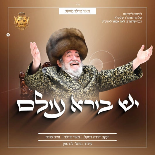 Yesh Borei Olam [Cover] - Meir Adler, Chaim Pollack & Yanky Daskal