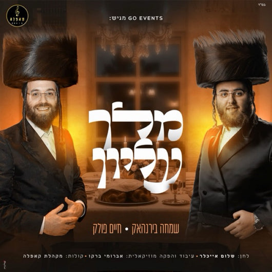 Melech Elyon - Simcha Birnhack, Chaim Pollak & Capella Choir