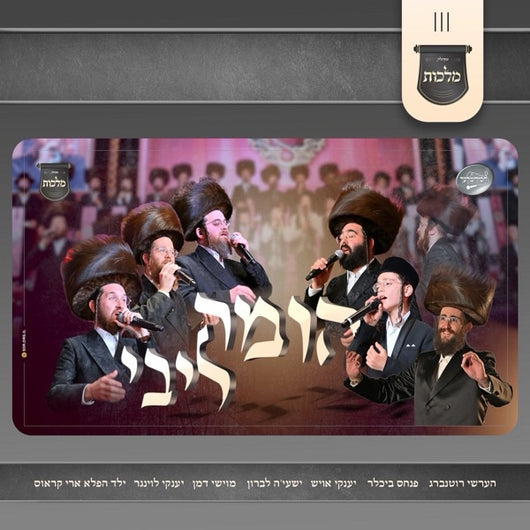 Homeh Libi [Acapella] - Malchus Choir, Hershy Rottenberg, Yanky Ausch, Shaya Lebron, Moshe Daman, Yanky Lunger, Ari Kraus & Chasidimlech Choir