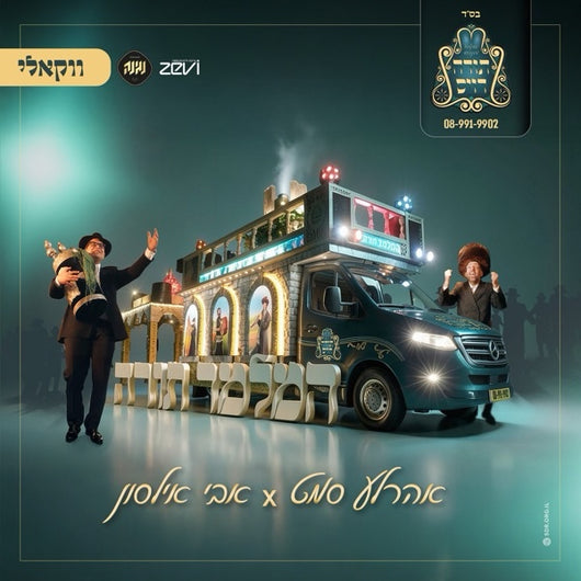 Hamelamed Torah [Acapella] - Avi Ilson & Ahrele Samet
