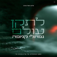 Letaken Olam - Naftali Kempeh