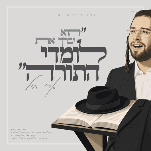 Lomdei Hatorah - Ari Hill